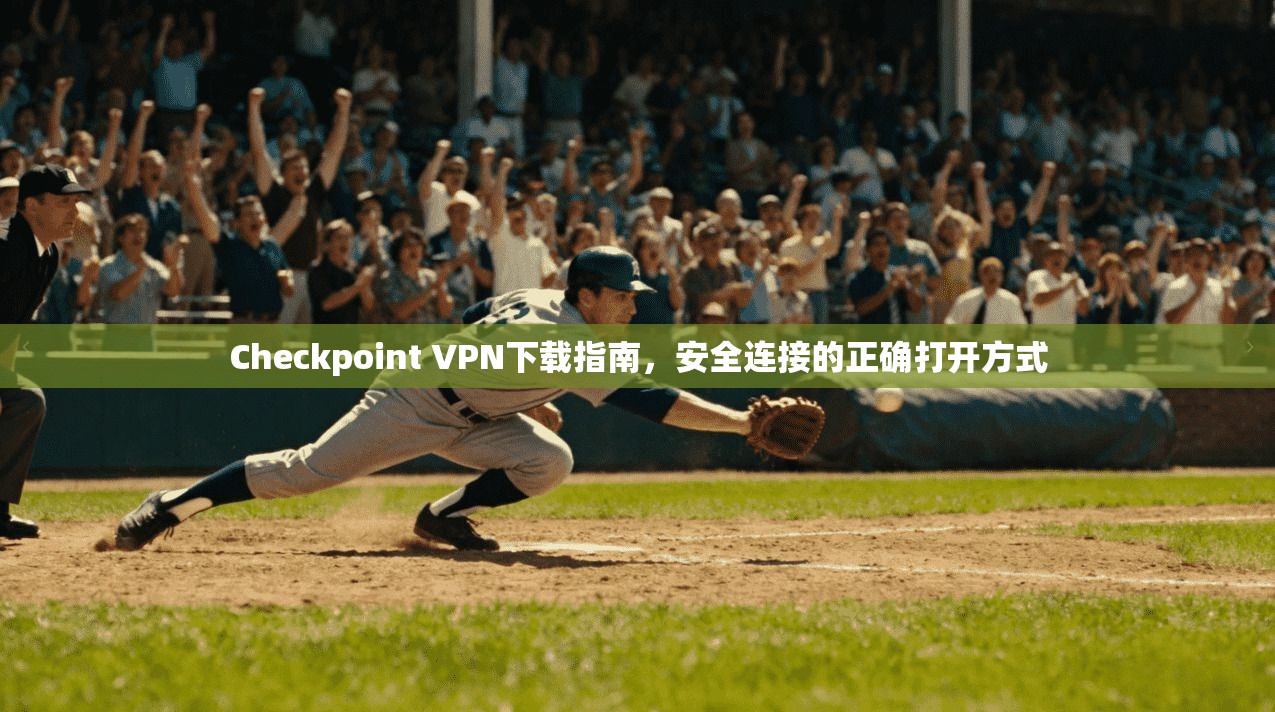 Checkpoint VPN下载指南，安全连接的正确打开方式