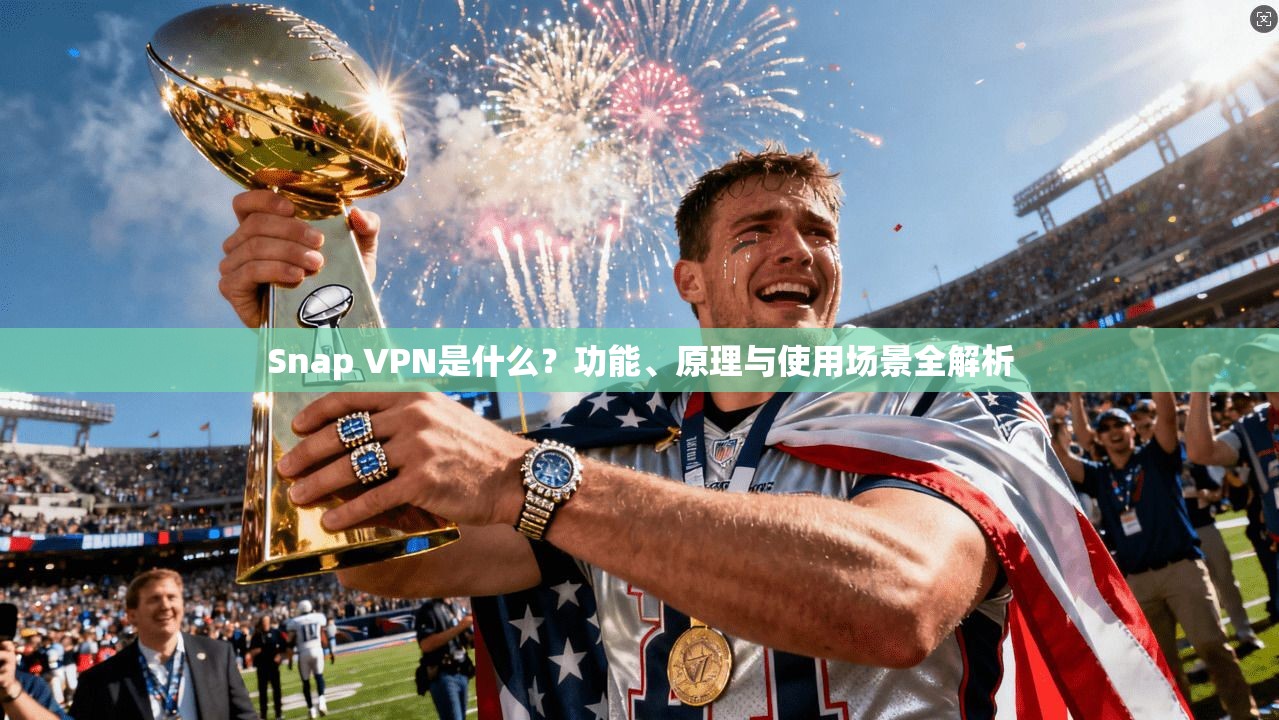 Snap VPN是什么?功能、原理与使用场景全解析 Snap VPN是什么?功能、原理与使用场景全解析