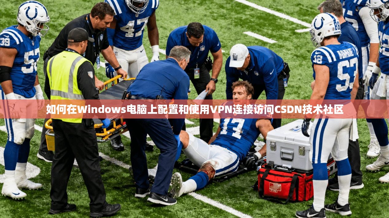 如何在Windows电脑上配置和使用VPN连接访问CSDN技术社区