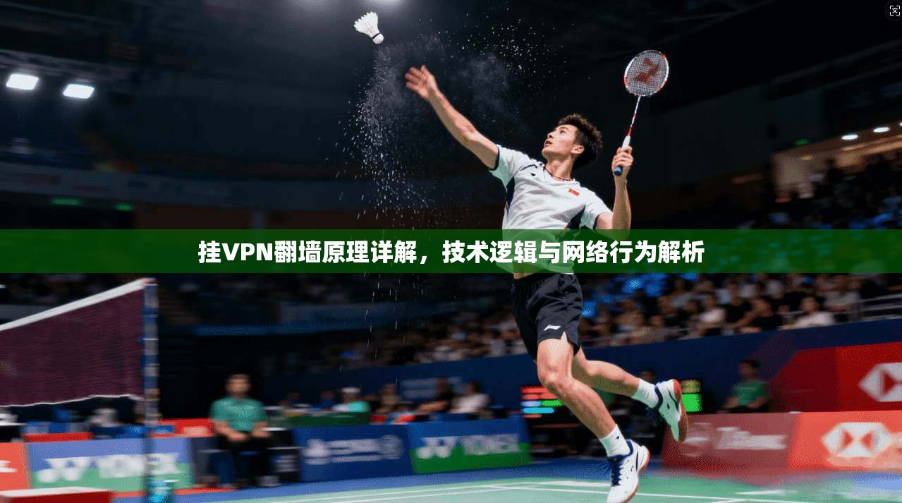 挂VPN翻墙原理详解，技术逻辑与网络行为解析