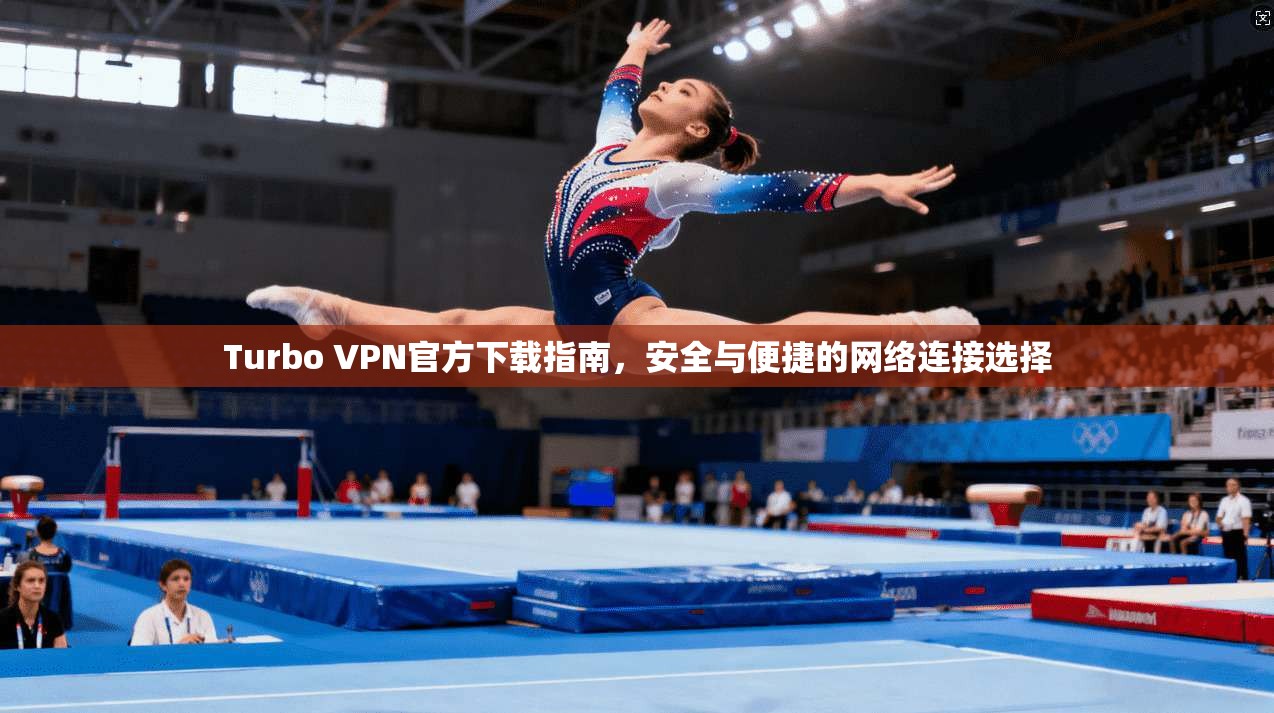 Turbo VPN官方下载指南，安全与便捷的网络连接选择