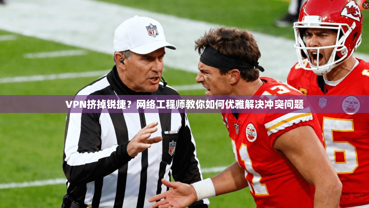 VPN挤掉锐捷?网络工程师教你如何优雅解决冲突问题