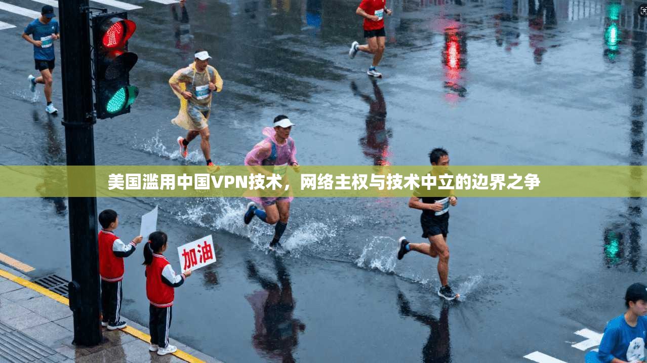 美国滥用中国VPN技术，网络主权与技术中立的边界之争