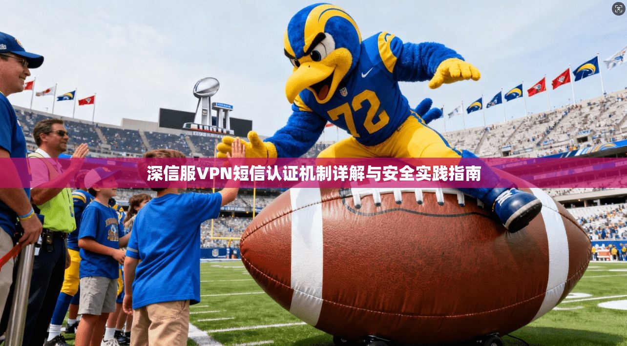 深信服VPN短信认证机制详解与安全实践指南