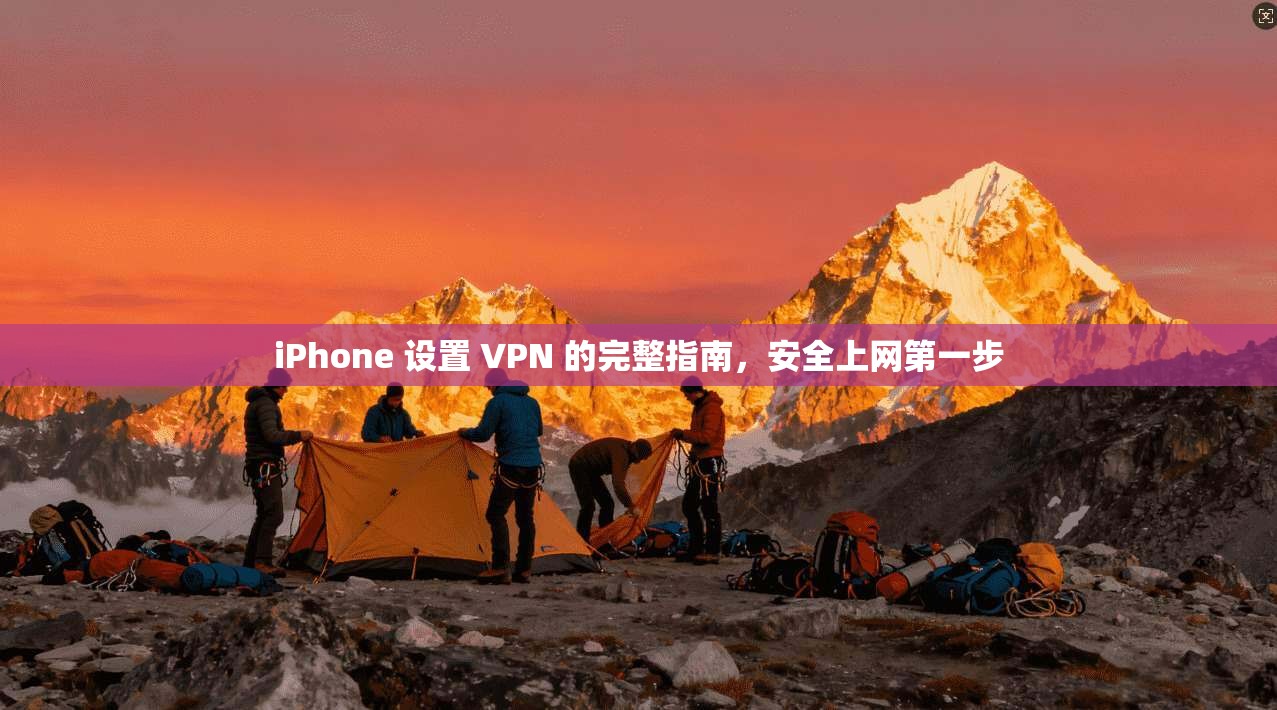 iPhone 设置 VPN 的完整指南，安全上网第一步