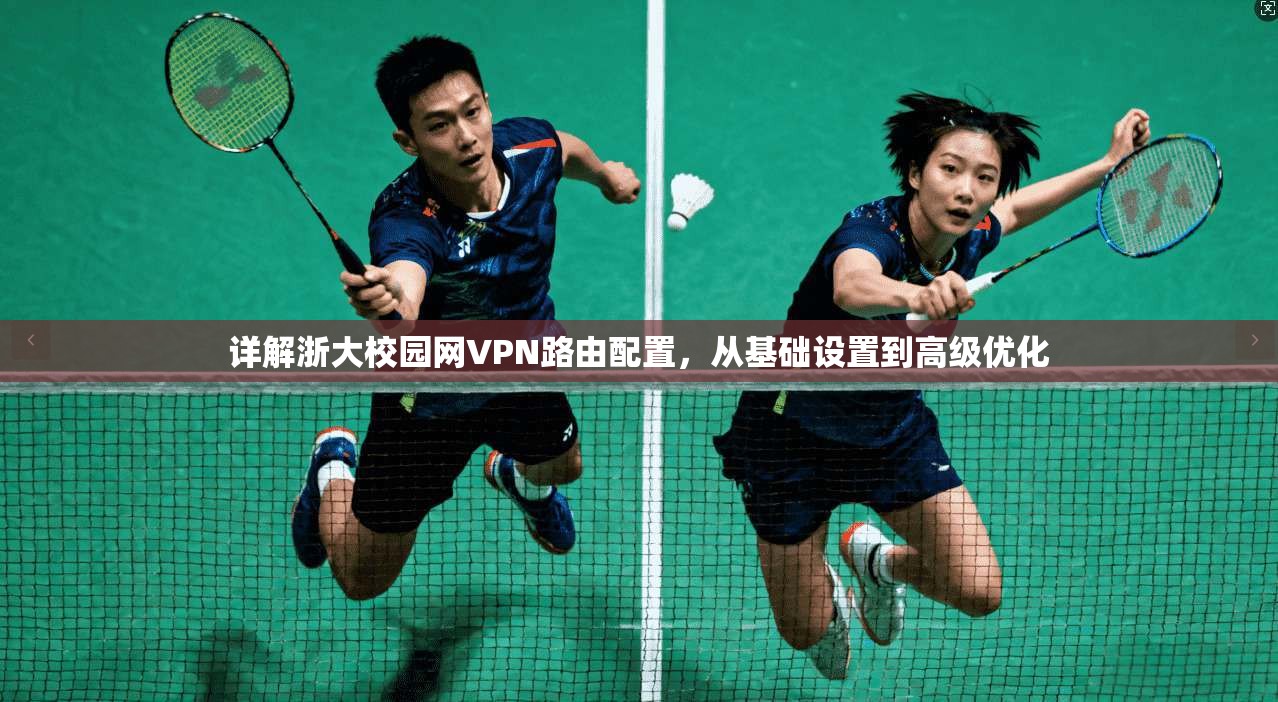 详解浙大校园网VPN路由配置,从基础设置到高级优化