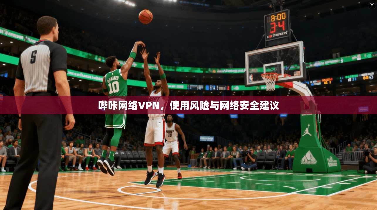 哔咔网络VPN,使用风险与网络安全建议