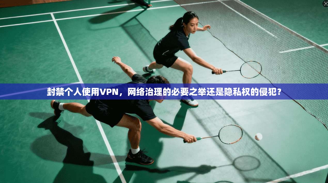 封禁个人使用VPN，网络治理的必要之举还是隐私权的侵犯？