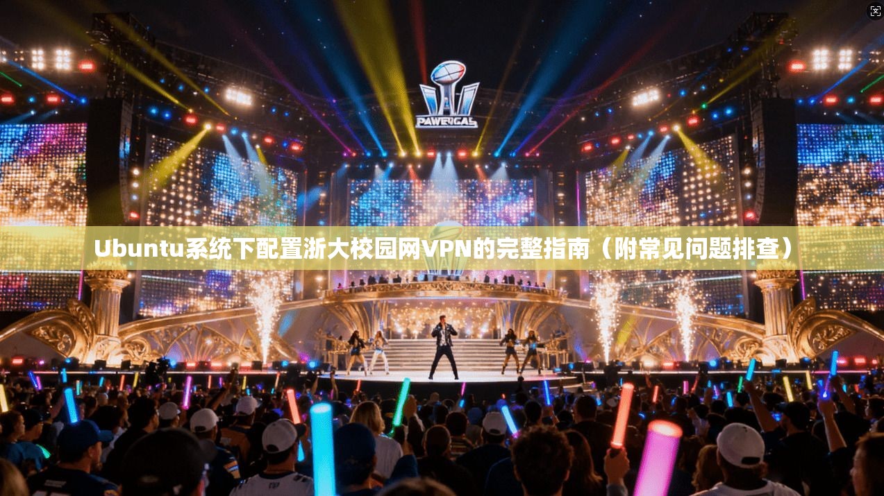 Ubuntu系统下配置浙大校园网VPN的完整指南（附常见问题排查）