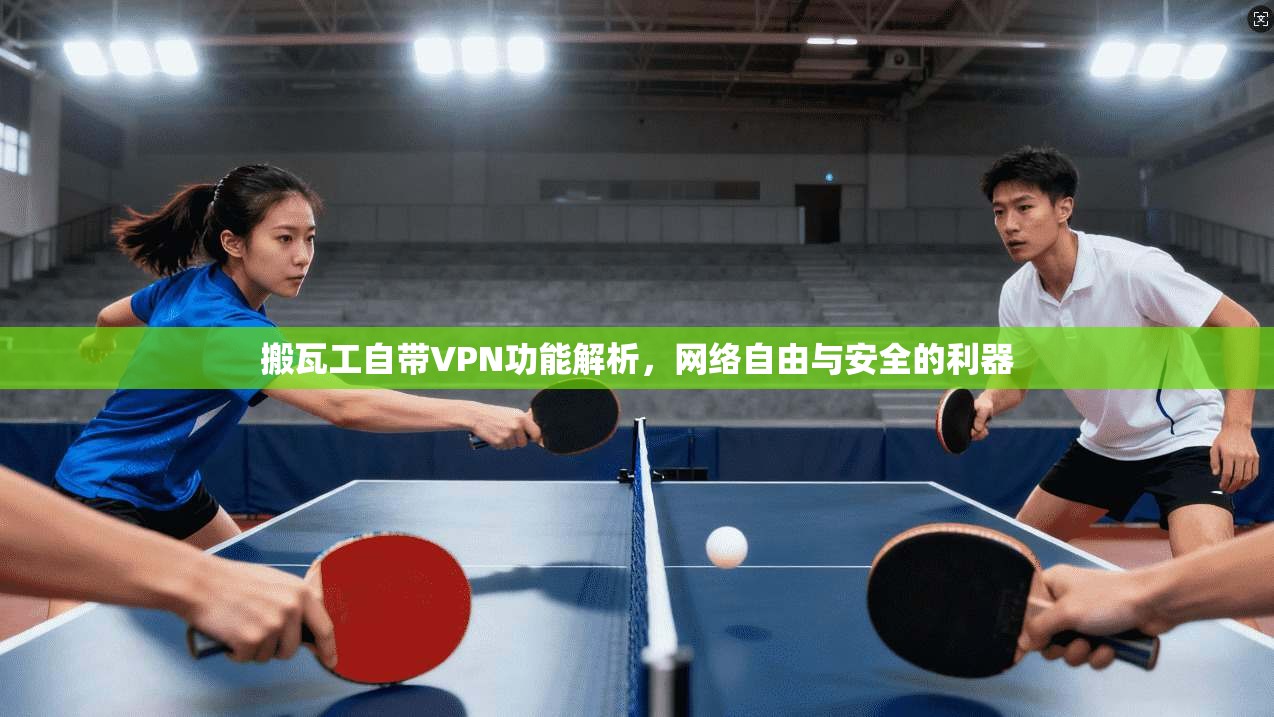 搬瓦工自带VPN功能解析,网络自由与安全的利器