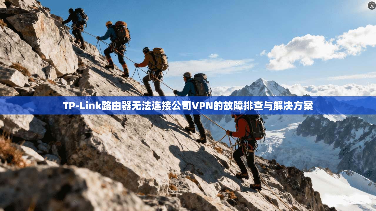 TP-Link路由器无法连接公司VPN的故障排查与解决方案