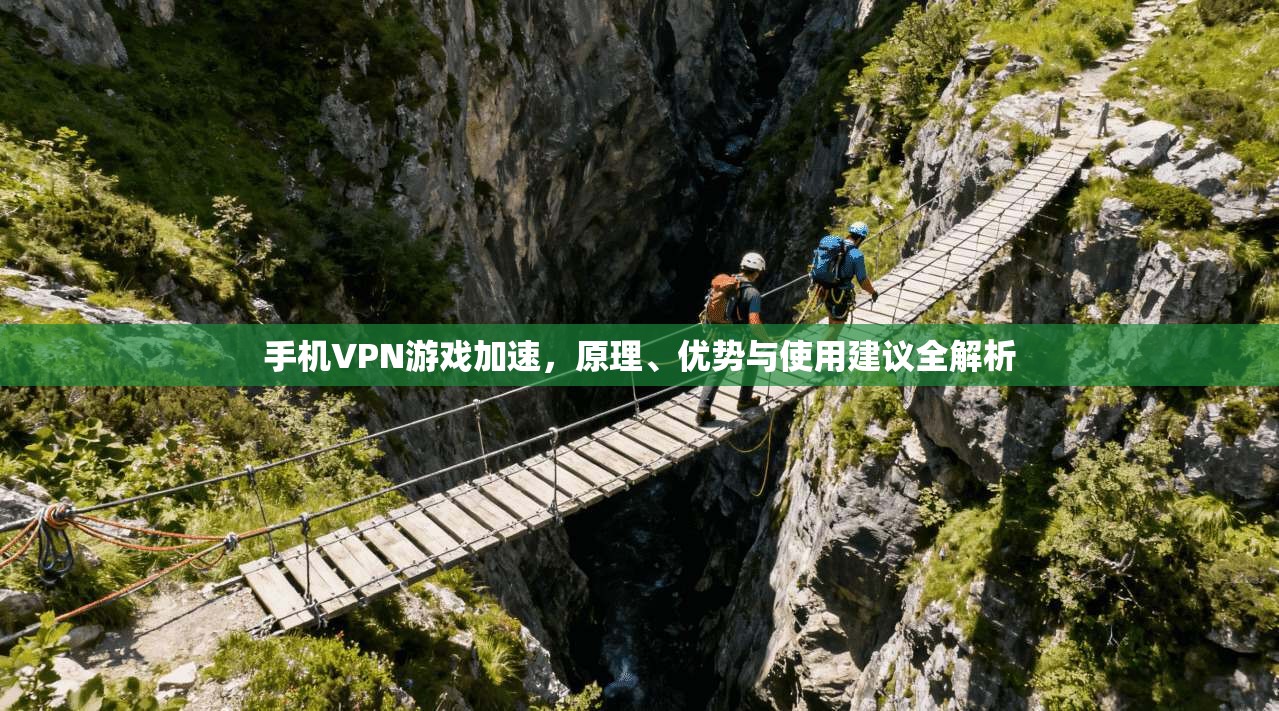 手机VPN游戏加速，原理、优势与使用建议全解析