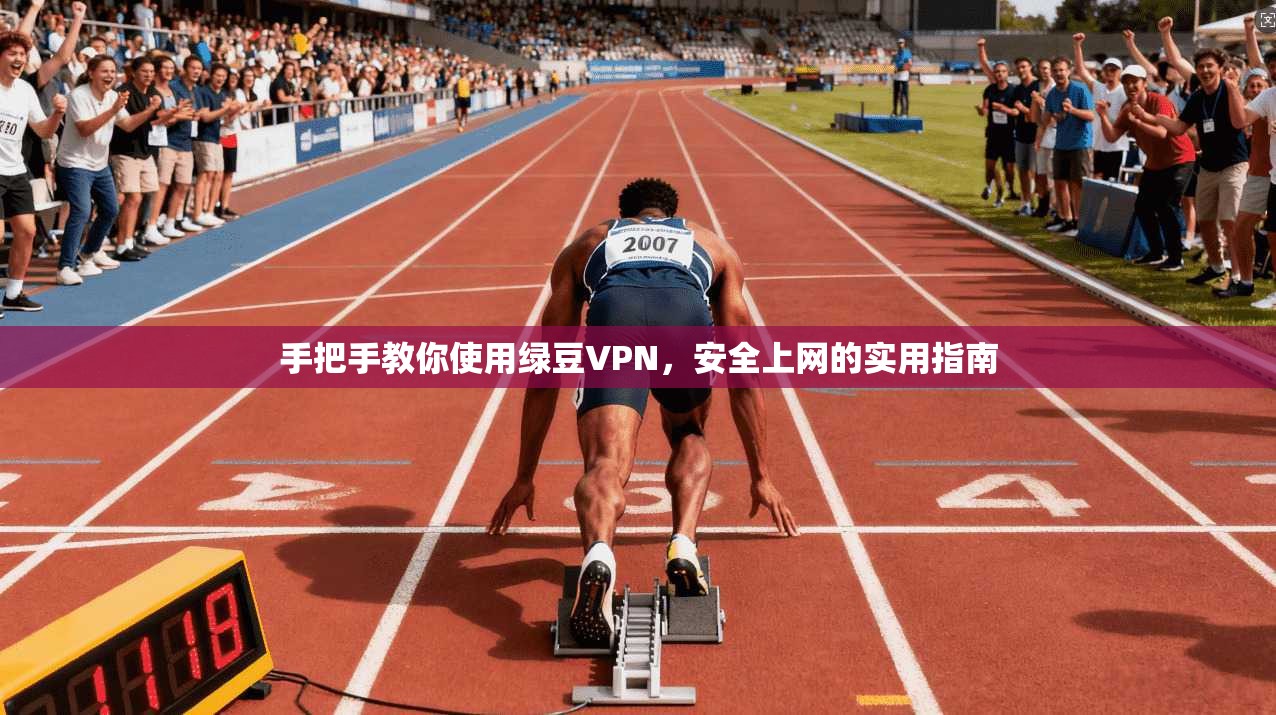 手把手教你使用绿豆VPN，安全上网的实用指南