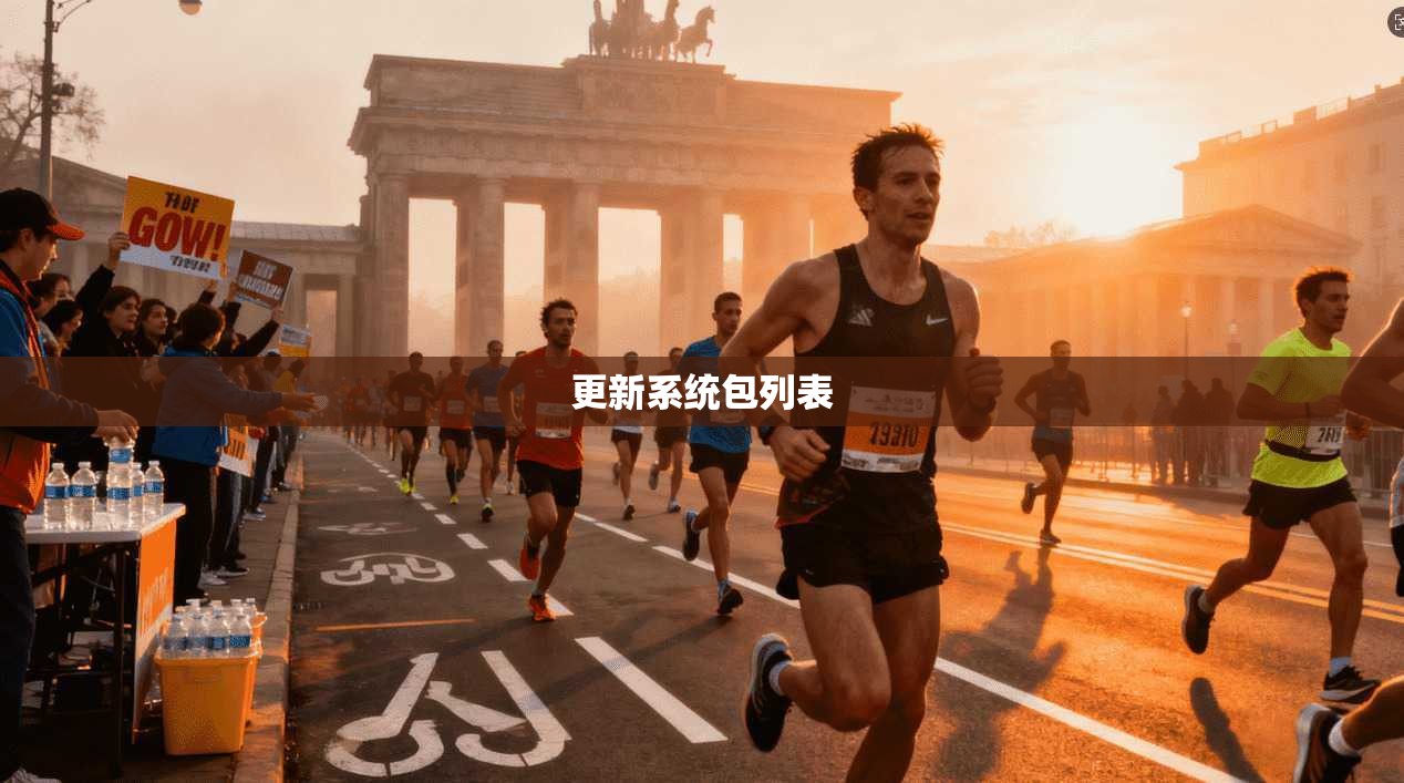 更新系统包列表