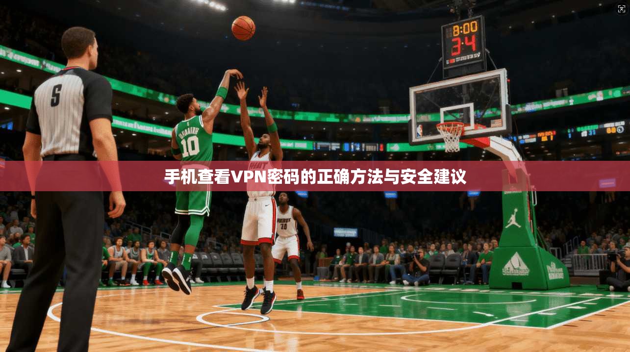 手机查看VPN密码的正确方法与安全建议