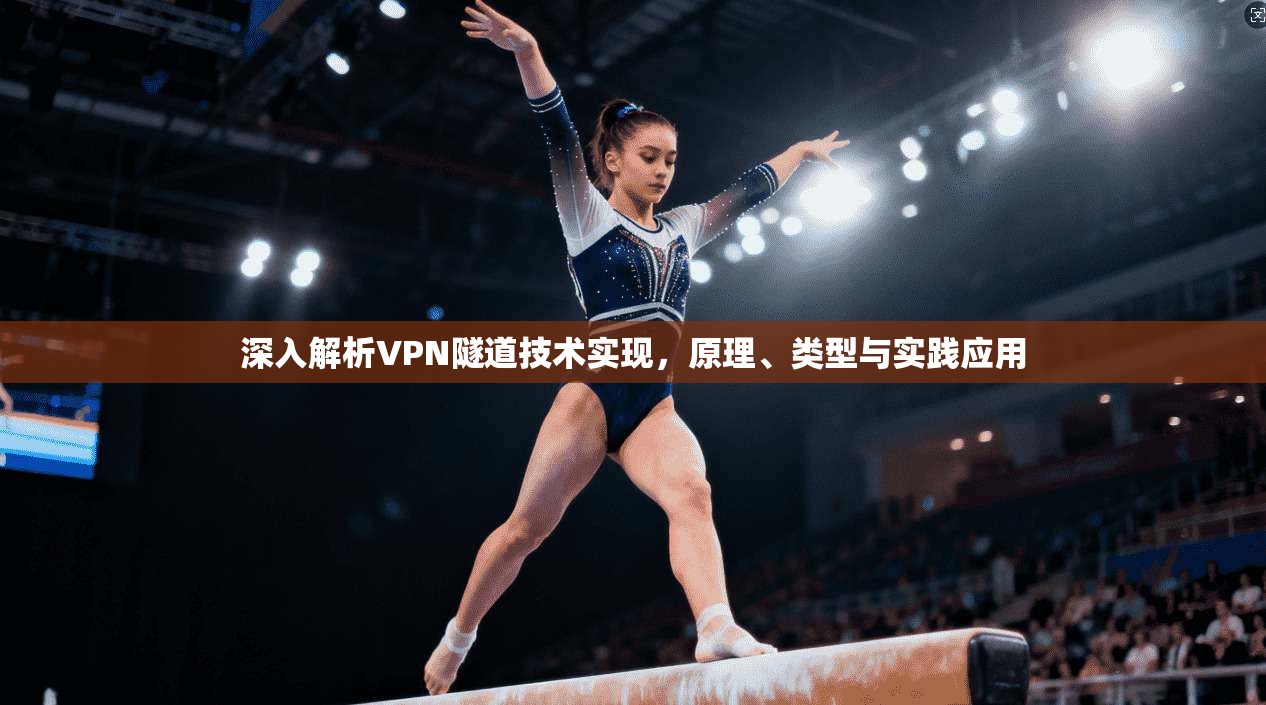 深入解析VPN隧道技术实现，原理、类型与实践应用