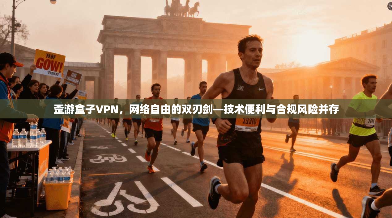 歪游盒子VPN，网络自由的双刃剑—技术便利与合规风险并存
