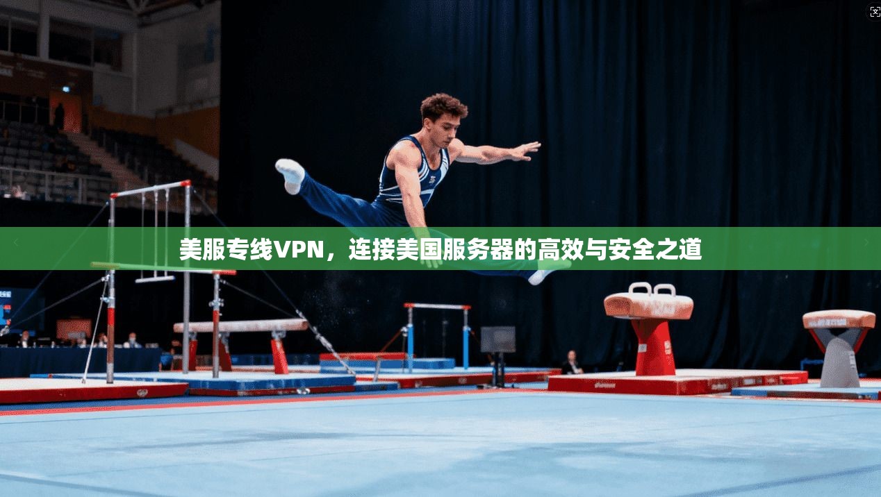 美服专线VPN,连接美国服务器的高效与安全之道 美服专线VPN,连接美国服务器的高效与安全之道