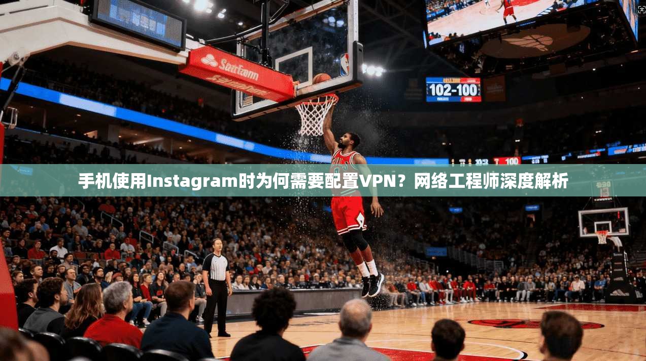 手机使用Instagram时为何需要配置VPN?网络工程师深度解析 手机使用Instagram时为何需要配置VPN?网络工程师深度解析