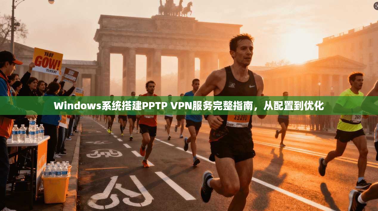 Windows系统搭建PPTP VPN服务完整指南,从配置到优化 Windows系统搭建PPTP VPN服务完整指南,从配置到优化