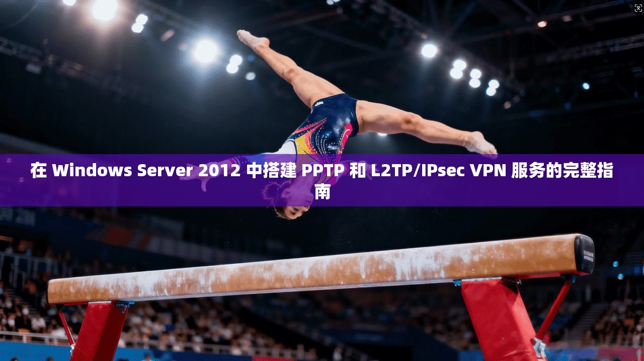 在 Windows Server 2012 中搭建 PPTP 和 L2TP/IPsec VPN 服务的完整指南 在 Windows Server 2012 中搭建 PPTP 和 L2TP/IPsec VPN 服务的完整指南