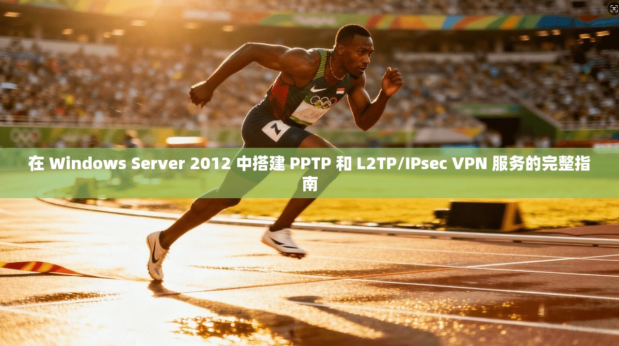 在 Windows Server 2012 中搭建 PPTP 和 L2TP/IPsec VPN 服务的完整指南 在 Windows Server 2012 中搭建 PPTP 和 L2TP/IPsec VPN 服务的完整指南