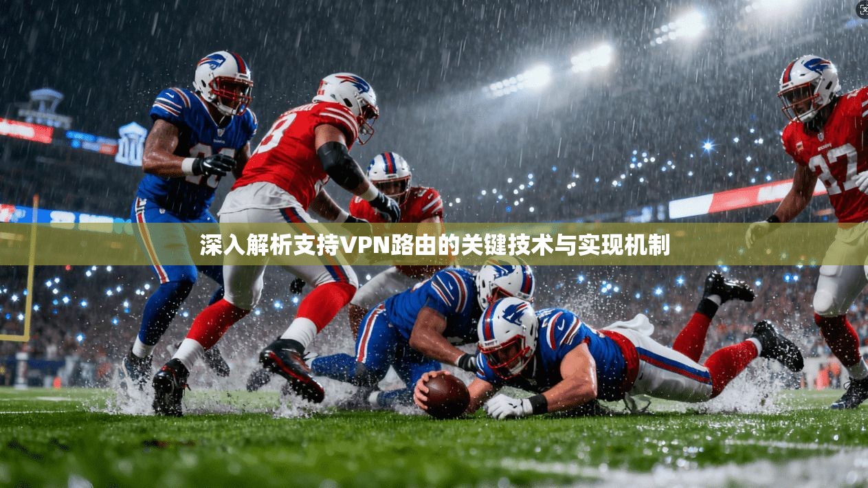 深入解析支持VPN路由的关键技术与实现机制
