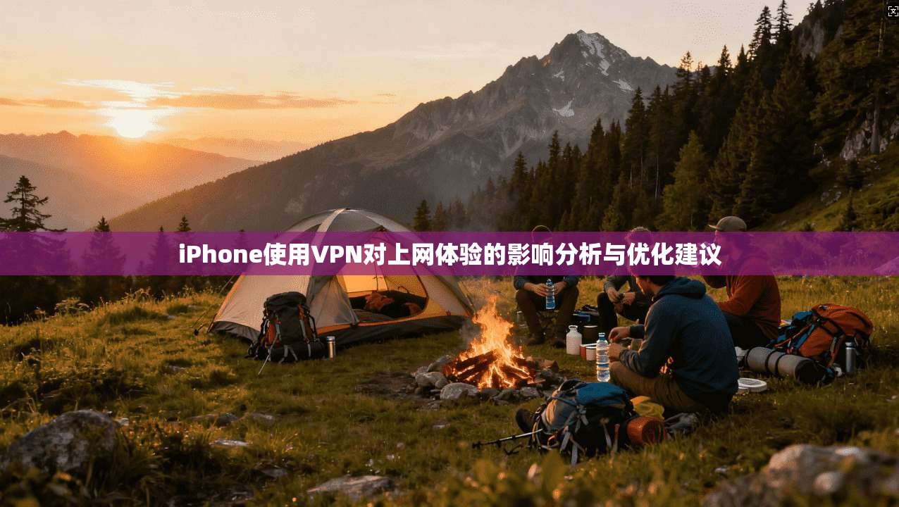 iPhone使用VPN对上网体验的影响分析与优化建议 iPhone使用VPN对上网体验的影响分析与优化建议