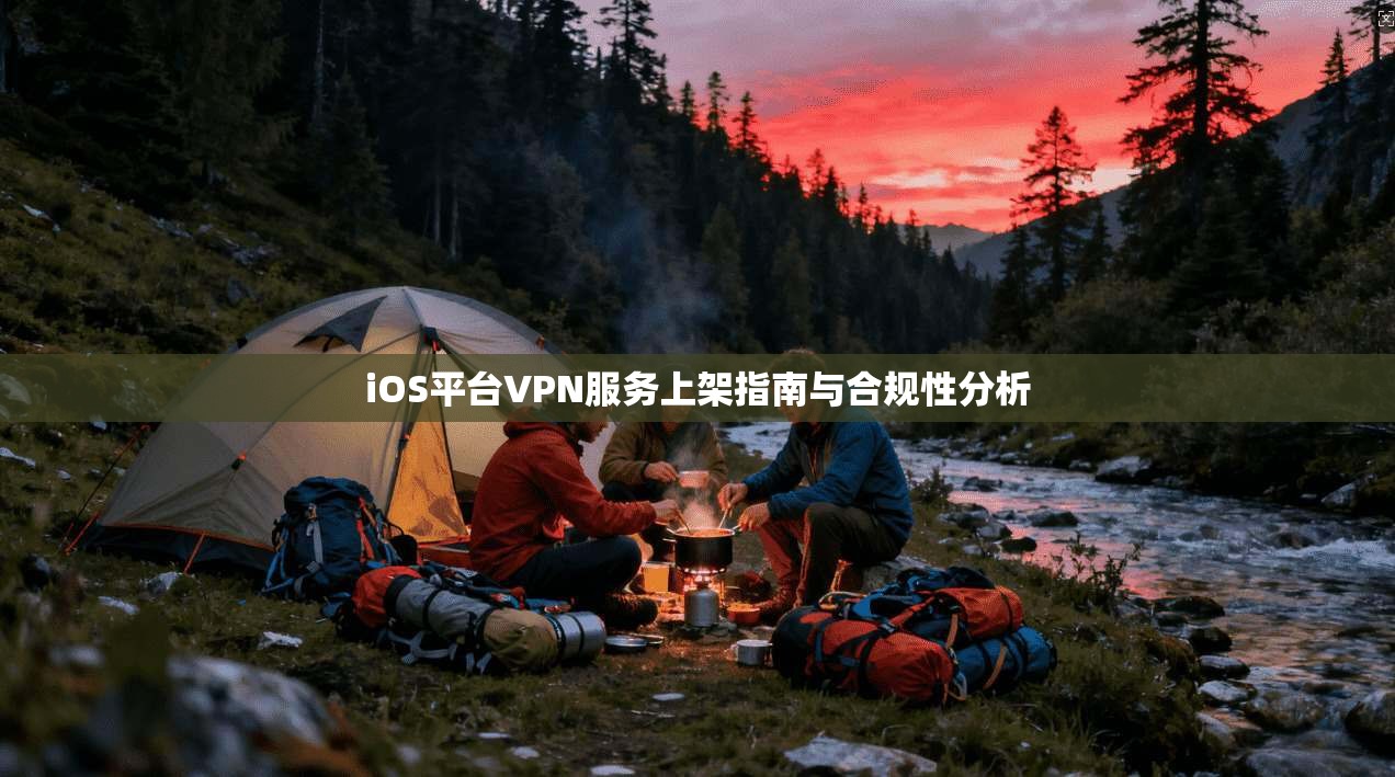 iOS平台VPN服务上架指南与合规性分析