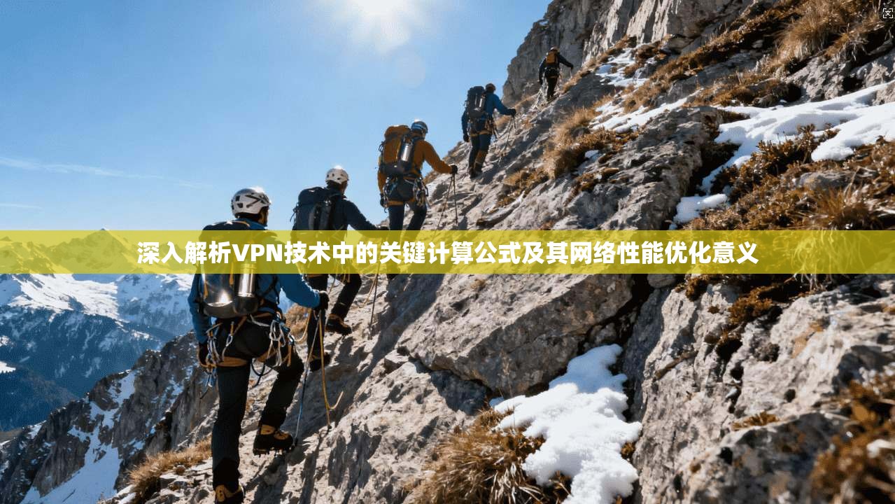 深入解析VPN技术中的关键计算公式及其网络性能优化意义