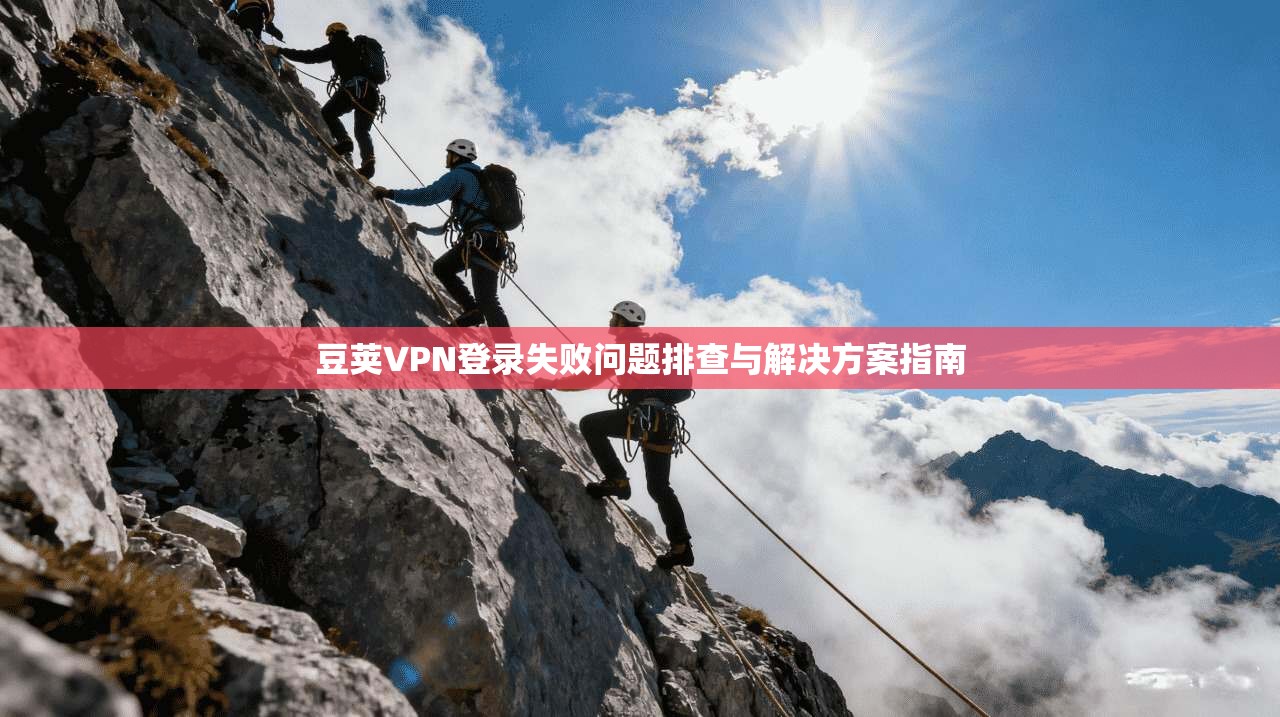 豆荚VPN登录失败问题排查与解决方案指南