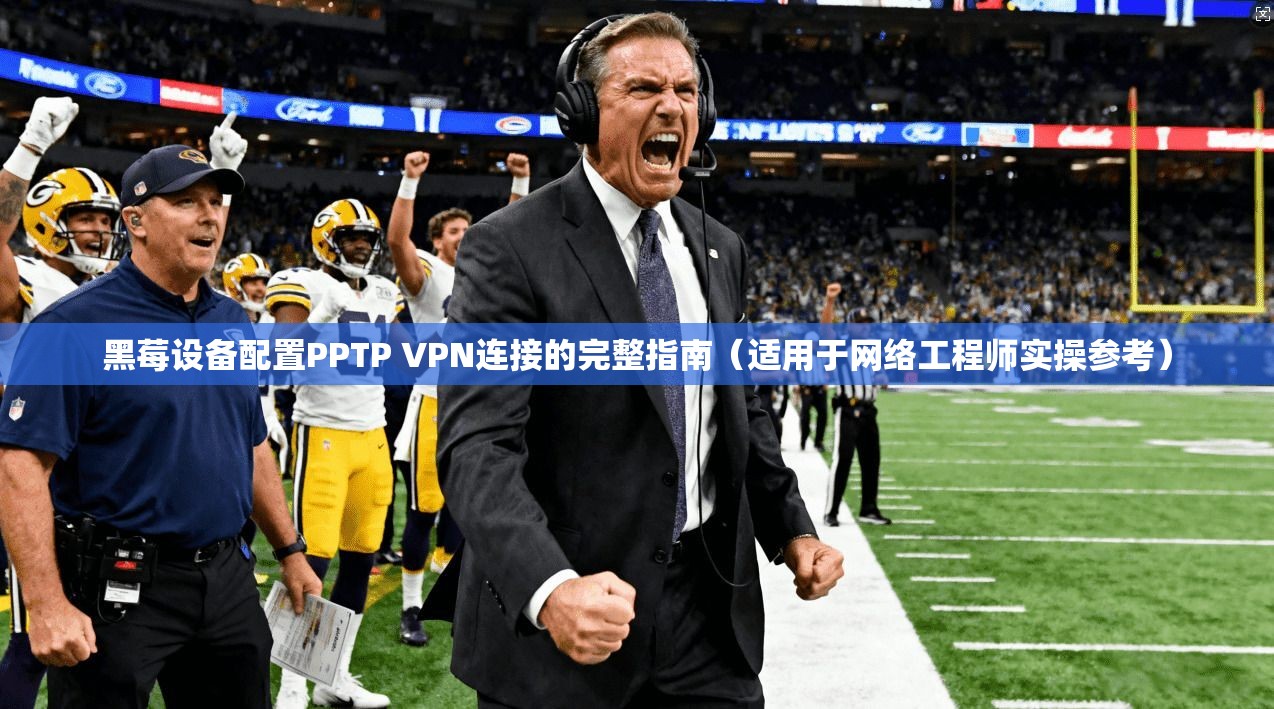 黑莓设备配置PPTP VPN连接的完整指南(适用于网络工程师实操参考) 黑莓设备配置PPTP VPN连接的完整指南(适用于网络工程师实操参考)