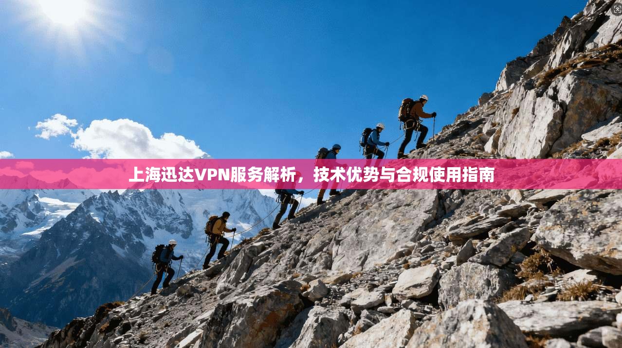 上海迅达VPN服务解析,技术优势与合规使用指南 上海迅达VPN服务解析,技术优势与合规使用指南