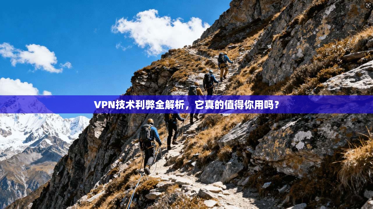 VPN技术利弊全解析，它真的值得你用吗？