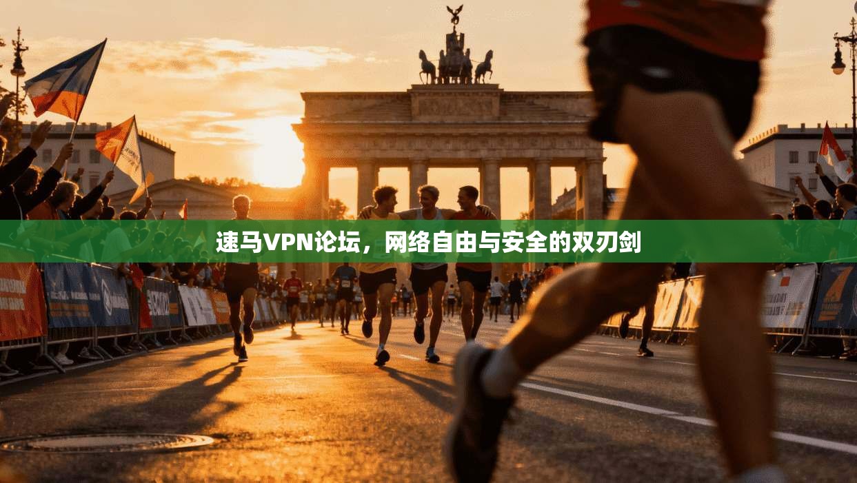 速马VPN论坛,网络自由与安全的双刃剑 速马VPN论坛,网络自由与安全的双刃剑