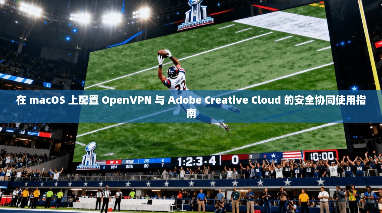 在 macOS 上配置 OpenVPN 与 Adobe Creative Cloud 的安全协同使用指南 在 macOS 上配置 OpenVPN 与 Adobe Creative Cloud 的安全协同使用指南
