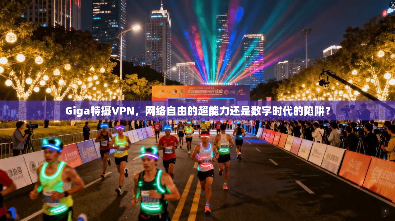 Giga特摄VPN，网络自由的超能力还是数字时代的陷阱？