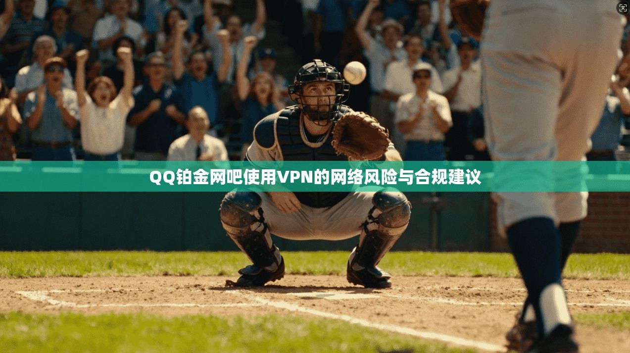QQ铂金网吧使用VPN的网络风险与合规建议