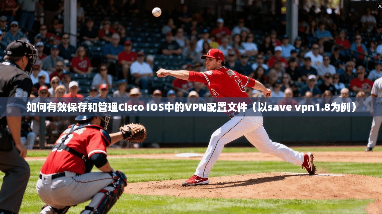 如何有效保存和管理Cisco IOS中的VPN配置文件(以save vpn1.8为例) 如何有效保存和管理Cisco IOS中的VPN配置文件(以save vpn1.8为例)