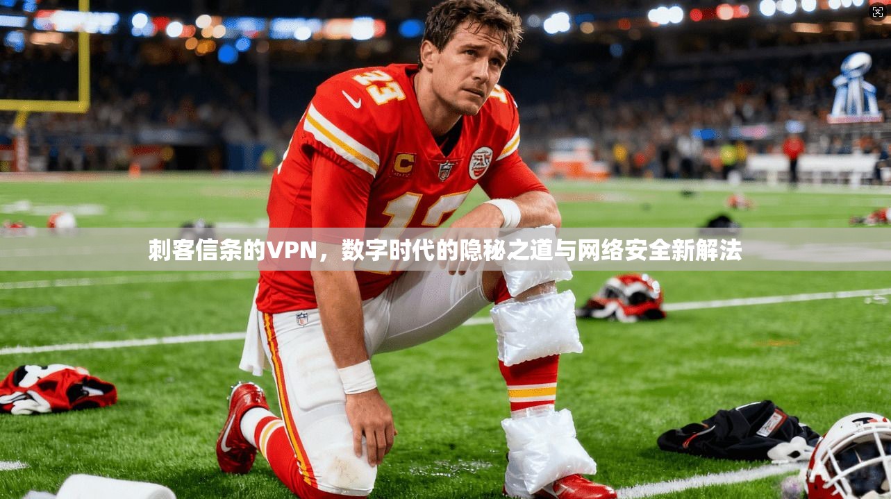 刺客信条的VPN，数字时代的隐秘之道与网络安全新解法