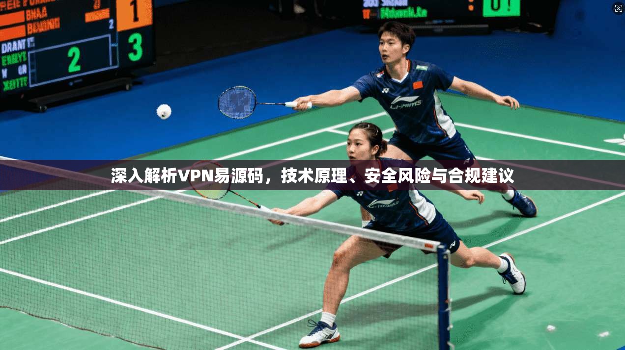 深入解析VPN易源码,技术原理、安全风险与合规建议 深入解析VPN易源码,技术原理、安全风险与合规建议