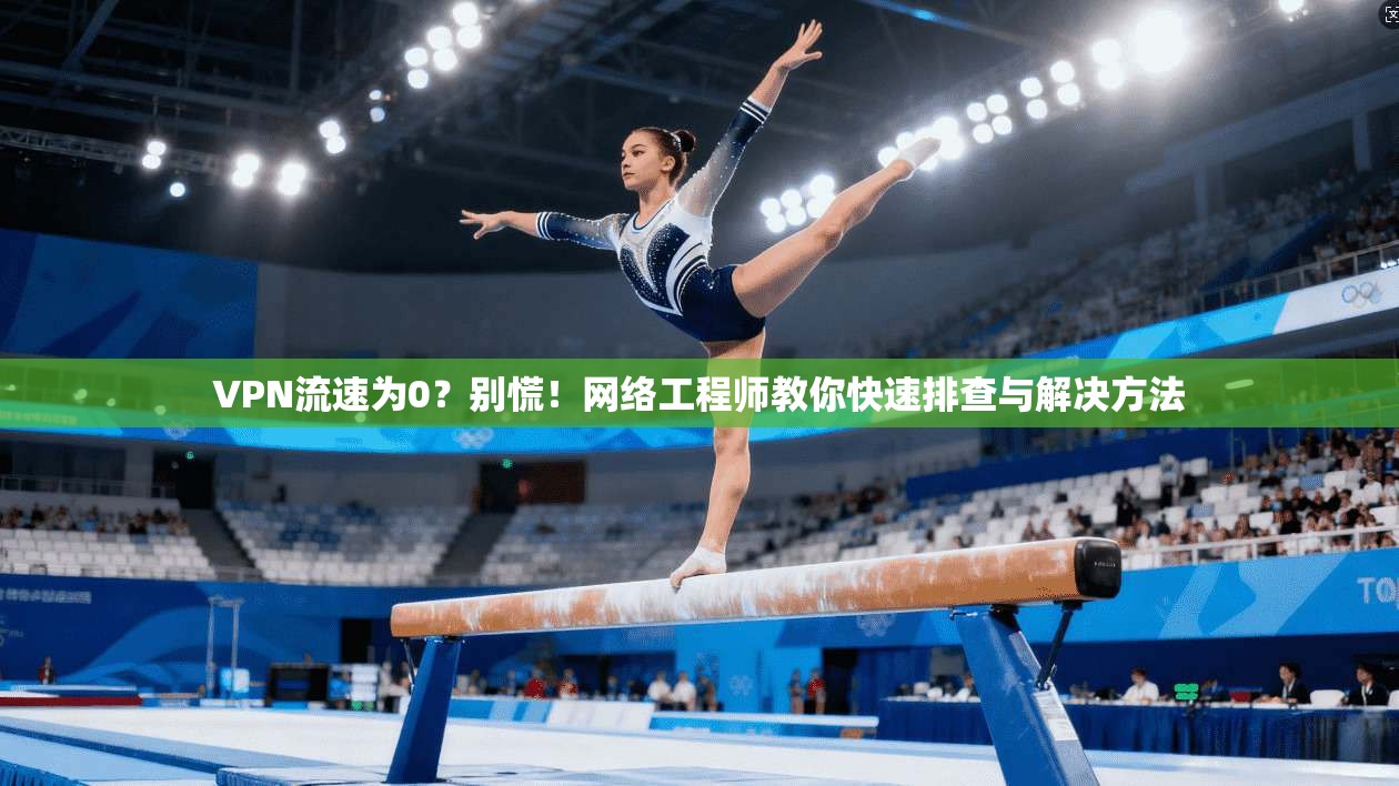 VPN流速为0?别慌!网络工程师教你快速排查与解决方法 VPN流速为0?别慌!网络工程师教你快速排查与解决方法