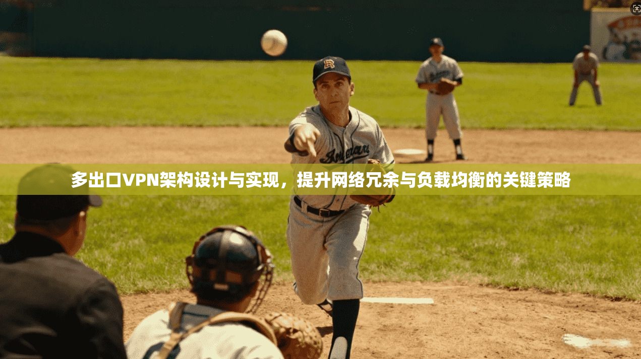 多出口VPN架构设计与实现,提升网络冗余与负载均衡的关键策略 多出口VPN架构设计与实现,提升网络冗余与负载均衡的关键策略