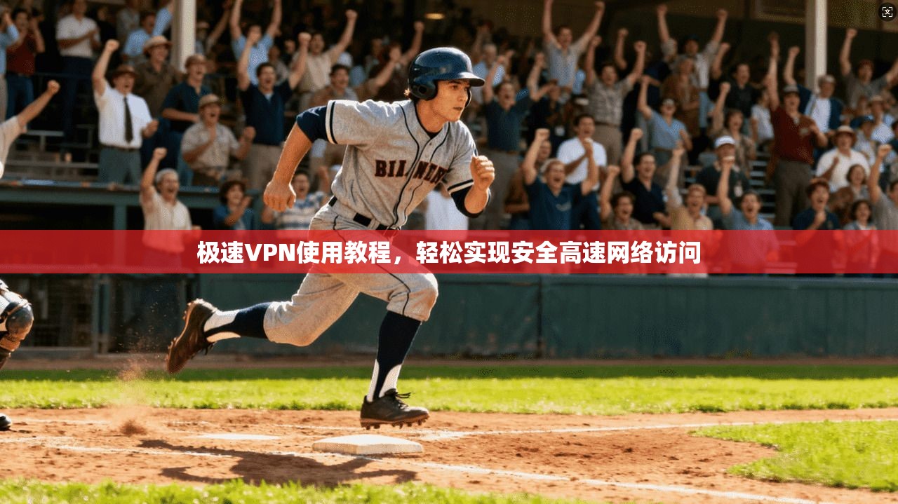 极速VPN使用教程,轻松实现安全高速网络访问 极速VPN使用教程,轻松实现安全高速网络访问