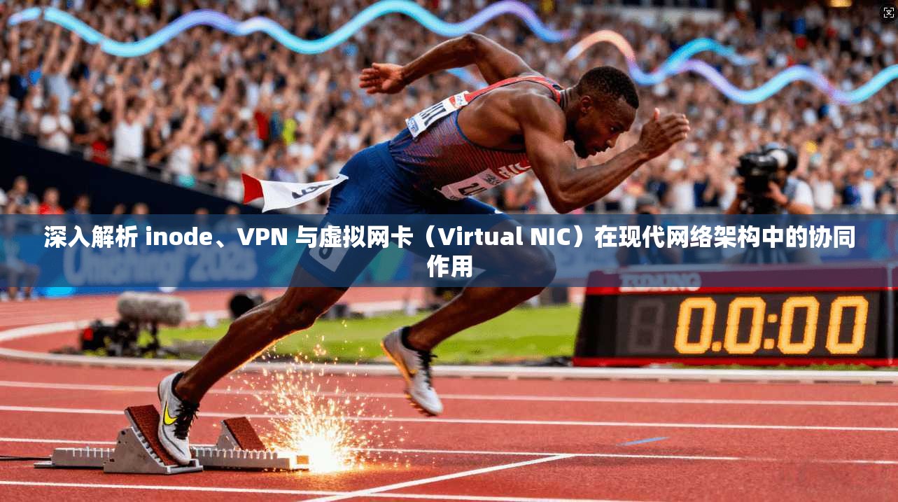 深入解析 inode、VPN 与虚拟网卡（Virtual NIC）在现代网络架构中的协同作用