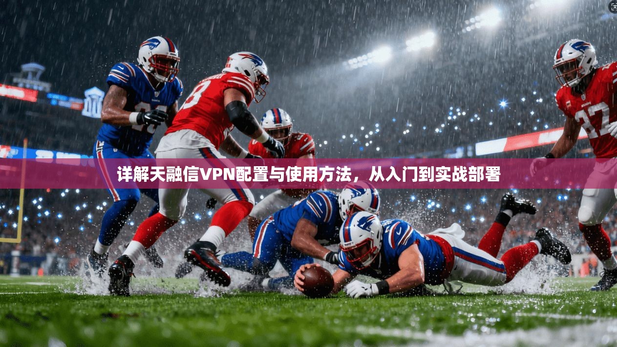 详解天融信VPN配置与使用方法,从入门到实战部署 详解天融信VPN配置与使用方法,从入门到实战部署