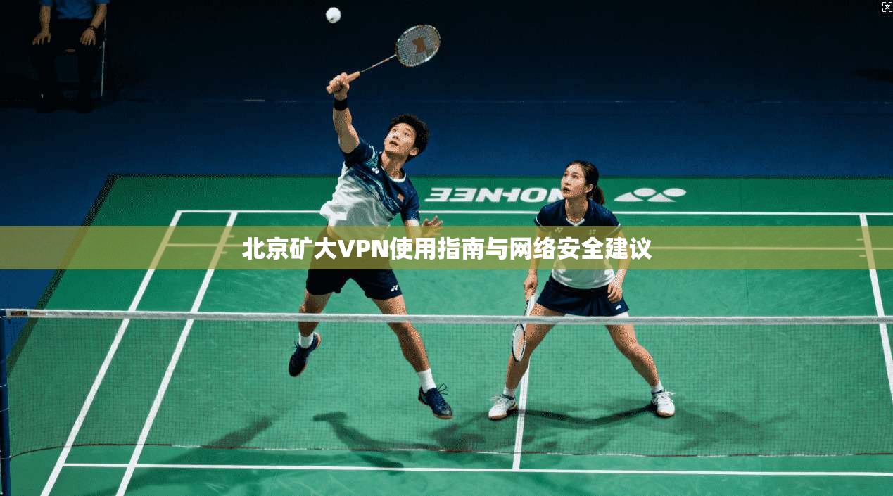 北京矿大VPN使用指南与网络安全建议