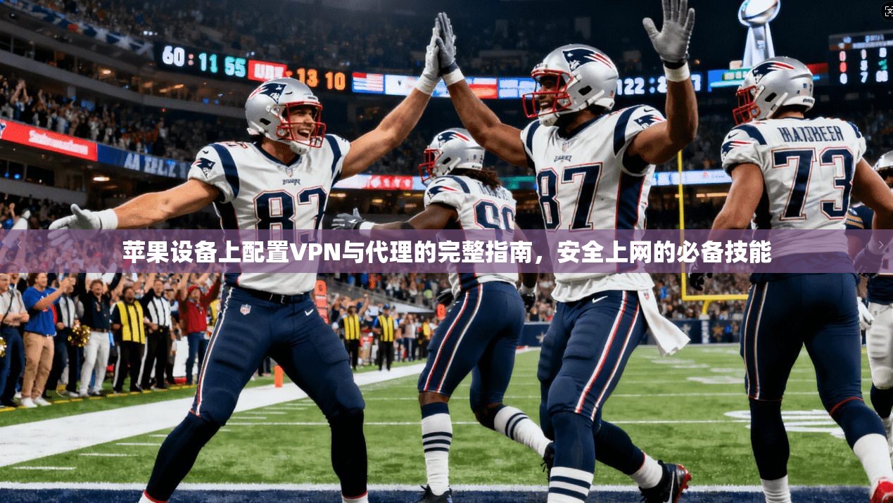 苹果设备上配置VPN与代理的完整指南,安全上网的必备技能 苹果设备上配置VPN与代理的完整指南,安全上网的必备技能