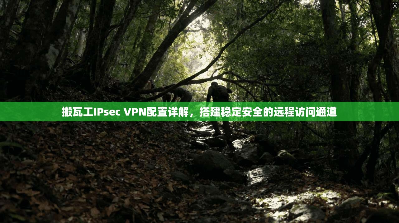 搬瓦工IPsec VPN配置详解，搭建稳定安全的远程访问通道