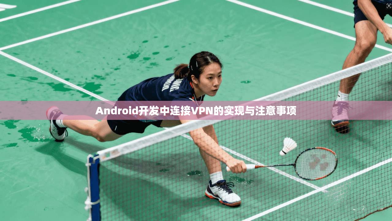 Android开发中连接VPN的实现与注意事项
